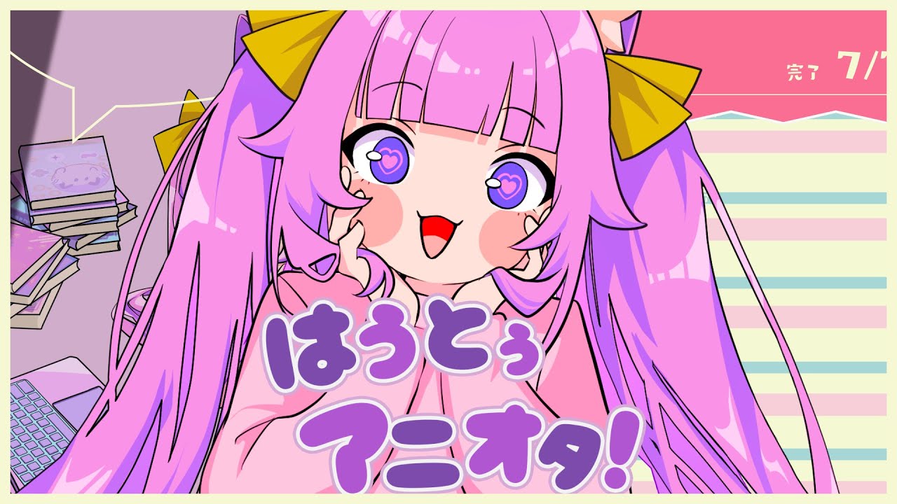 はうとぅアニオタ！ / 久遠たま (Official MV)