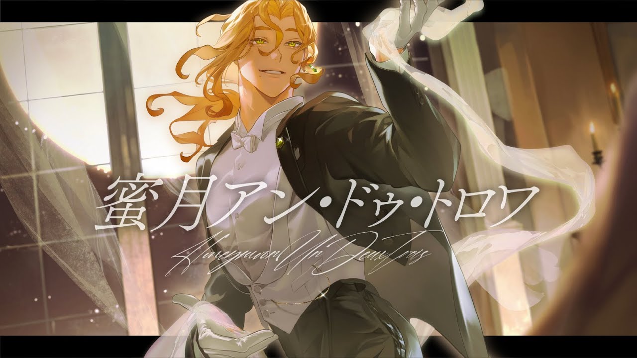 蜜月アン・ドゥ・トロワ (DATEKEN) ／エドガー・フレミング Cover