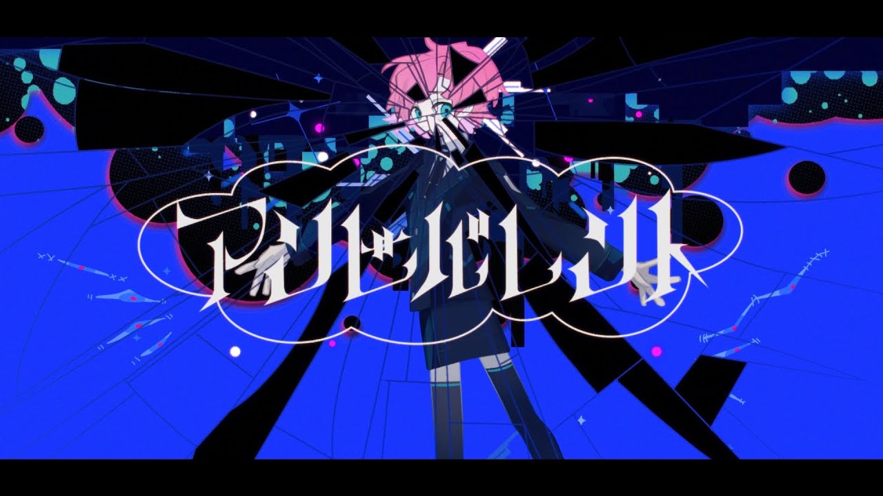  アンビバレント - ヰ世界情緒 / 夕陽リリ Cover